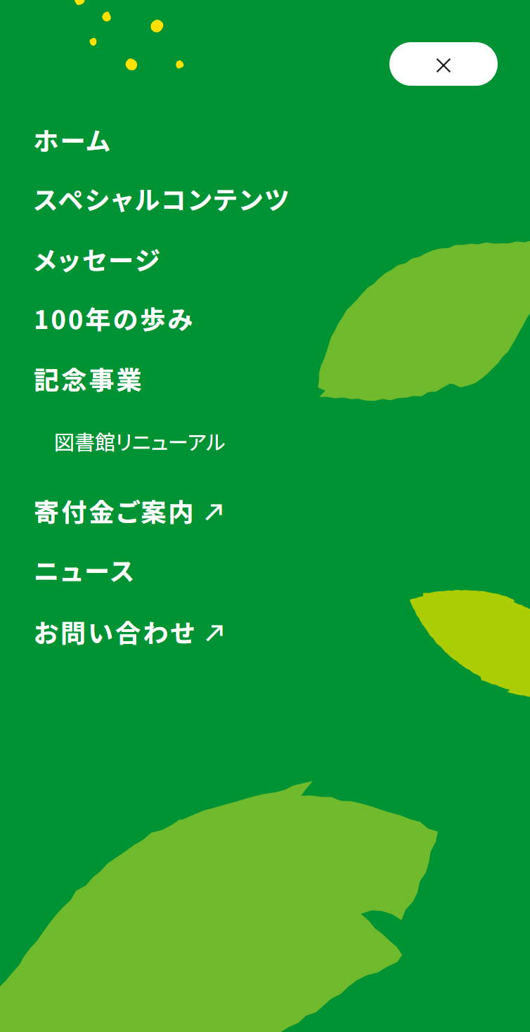 学校法人四條畷学園創立100周年記念サイト スマホ版 メニュー