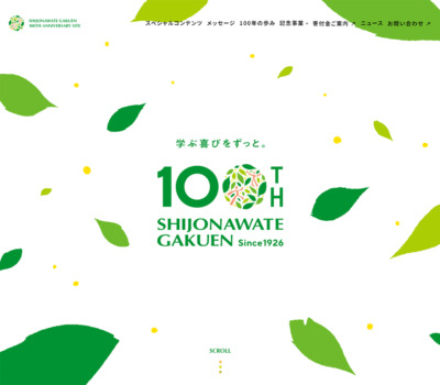 学校法人四條畷学園創立100周年記念サイト