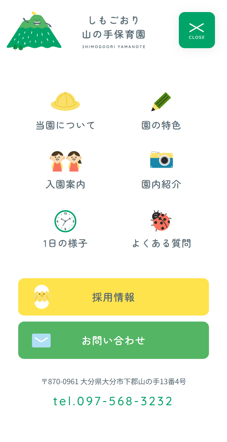 しもごおり山の手保育園 スマホ版 メニュー