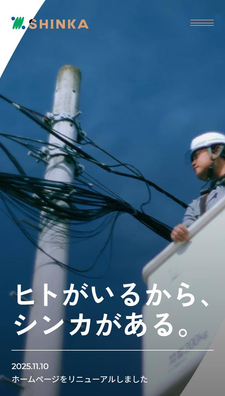 シンカ株式会社 スマホ版