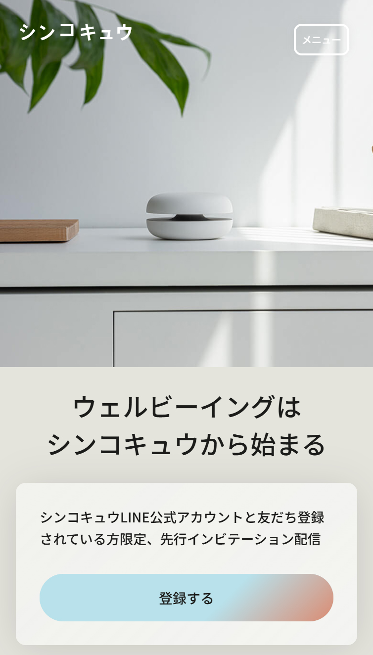 シンコキュウ スマホ版