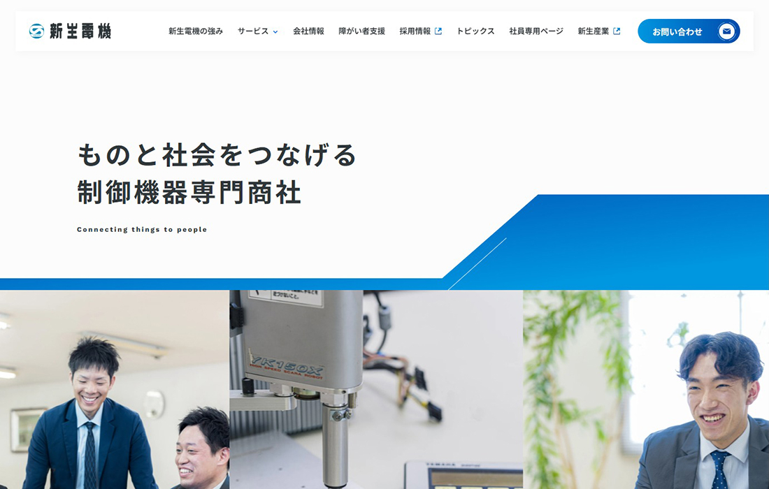 新生電機 | 制御･電子機器等の専門商社