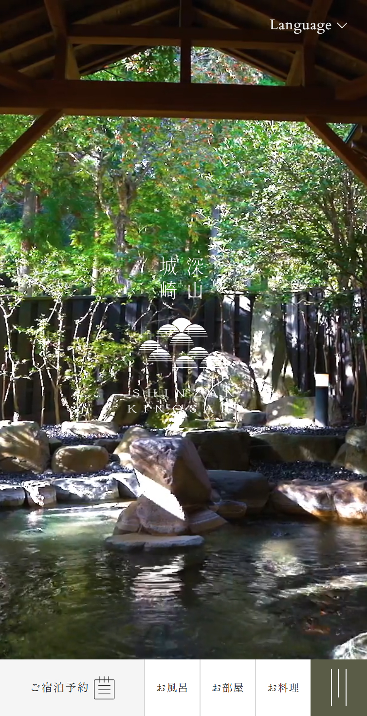 【公式】城崎温泉 深山 スマホ版