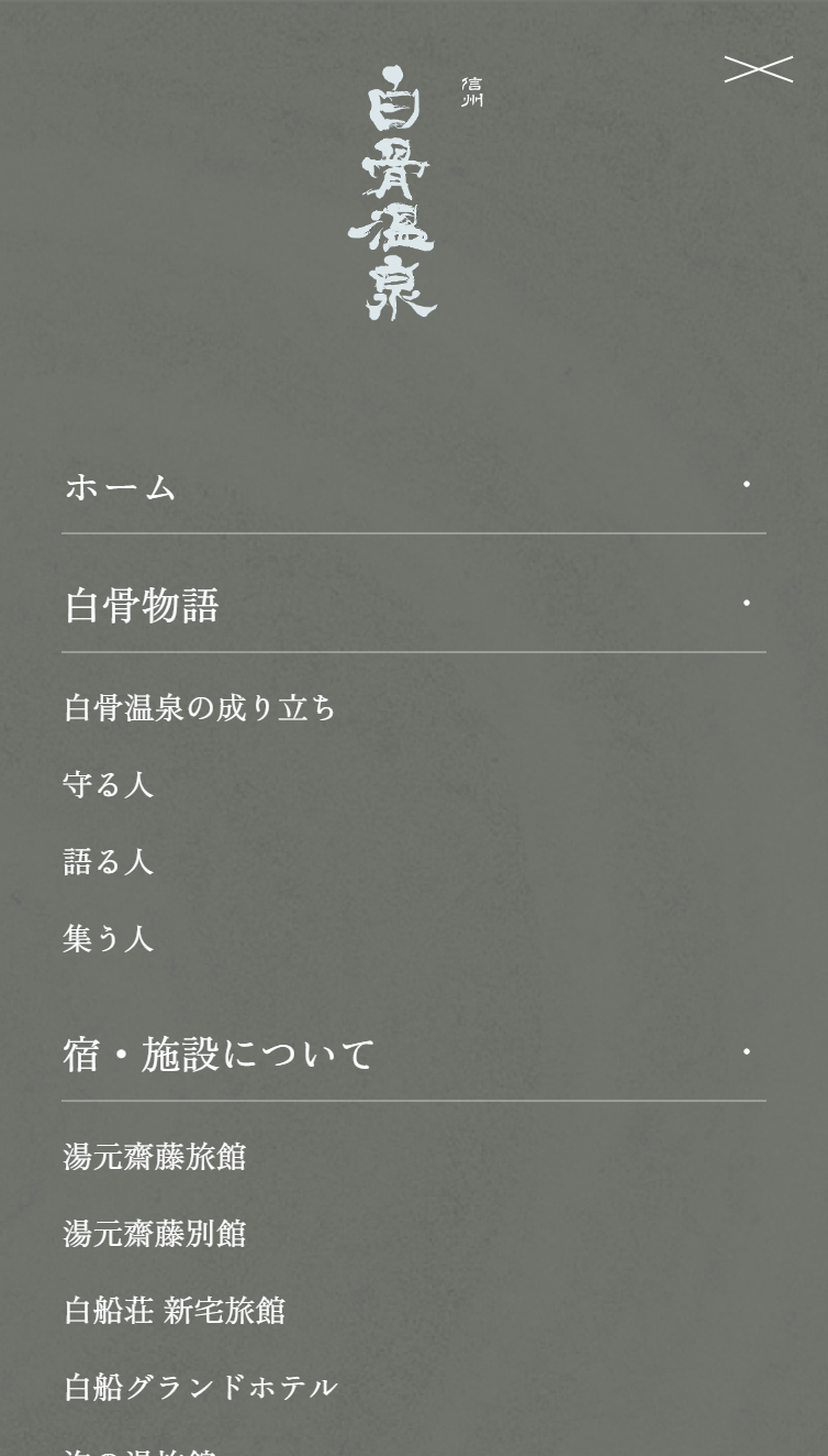 【公式】白骨温泉 スマホ版 メニュー