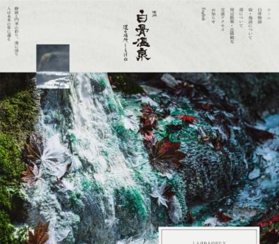 【公式】白骨温泉