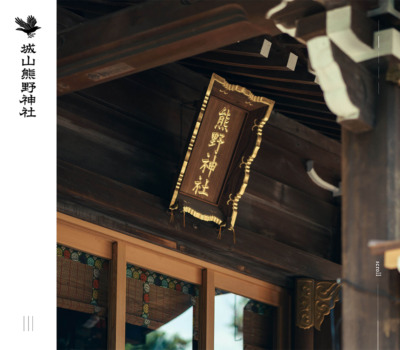 城山熊野神社オフィシャルサイト