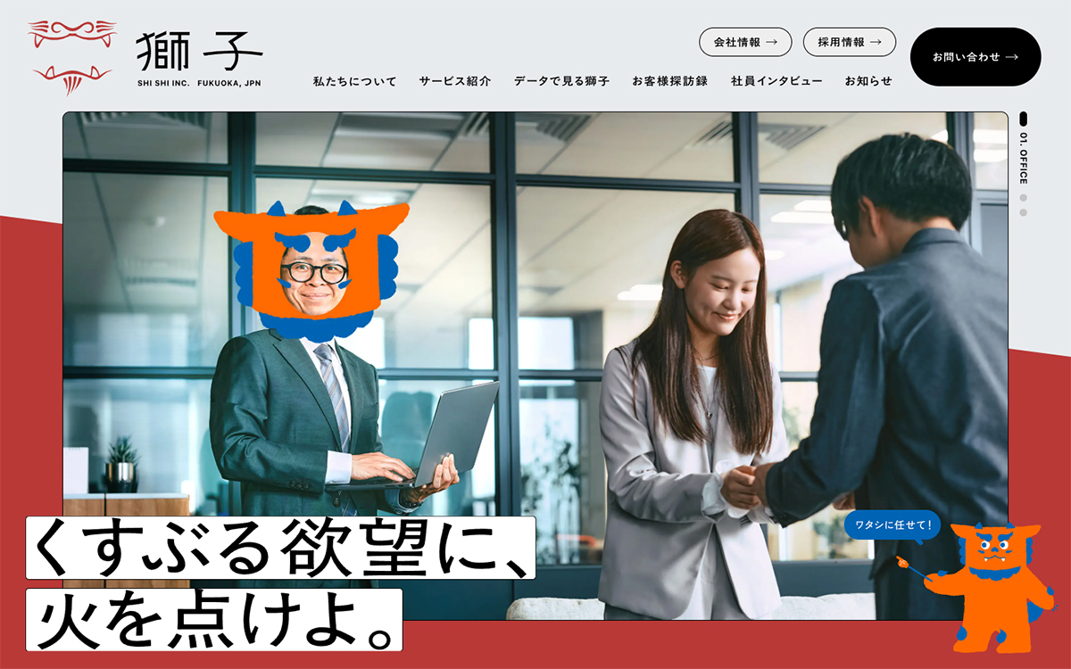 株式会社獅子