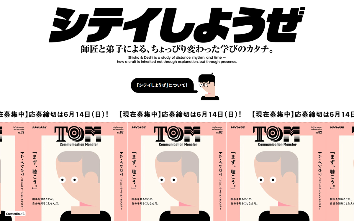 シテイしようぜは弟子を募集している師匠を紹介するWebサイトです。