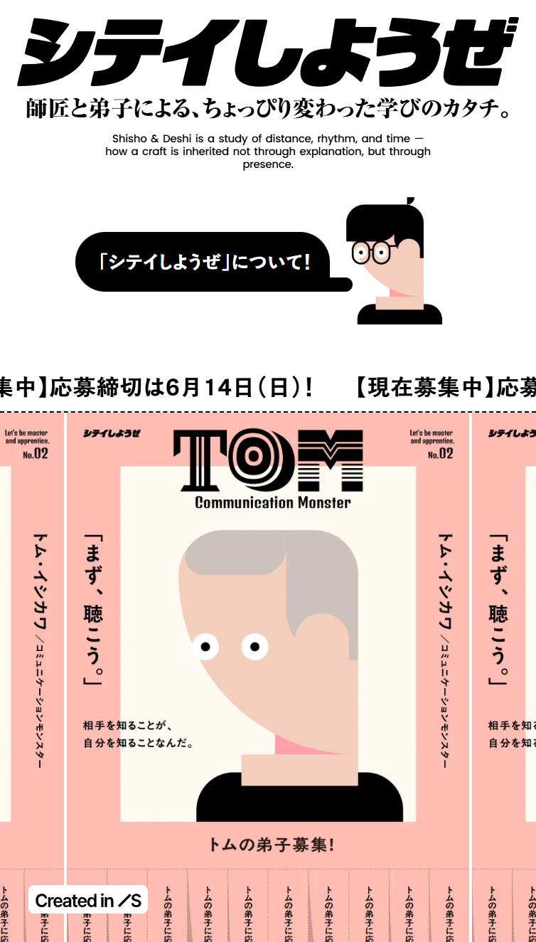 シテイしようぜは弟子を募集している師匠を紹介するWebサイトです。 スマホ版