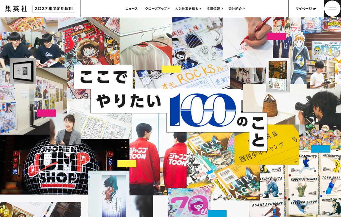 集英社 2027年度定期採用情報