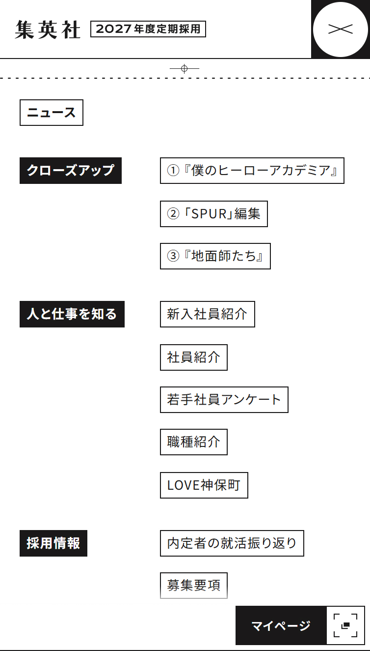 集英社 2027年度定期採用情報 スマホ版 メニュー