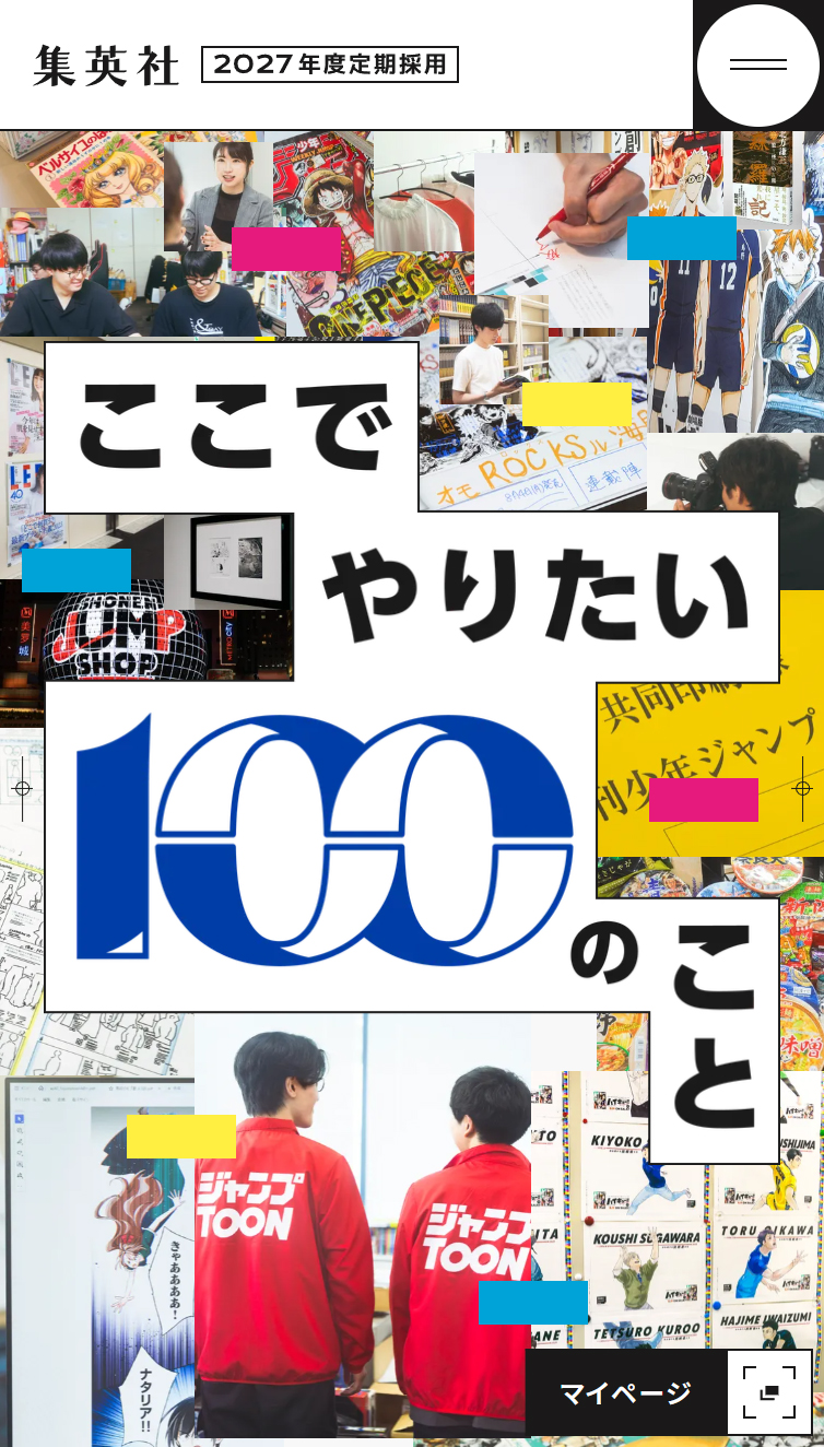 集英社 2027年度定期採用情報 スマホ版