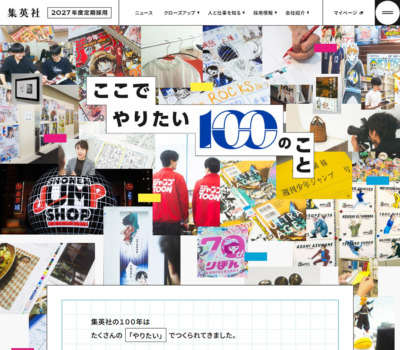 集英社 2027年度定期採用情報