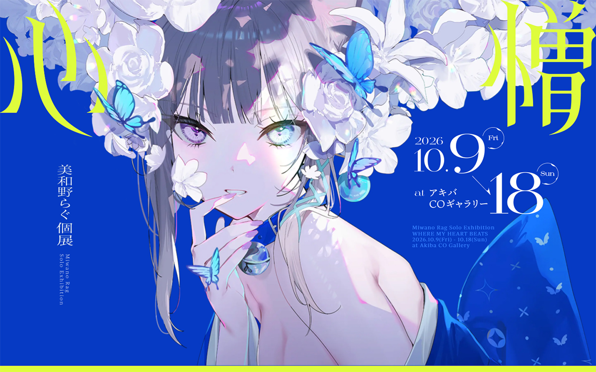 美和野らぐ個展｢心憎｣公式サイト