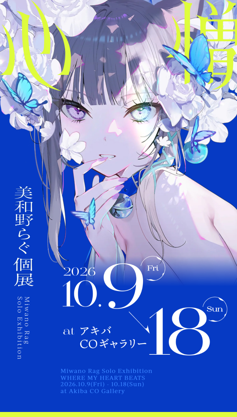美和野らぐ個展｢心憎｣公式サイト スマホ版