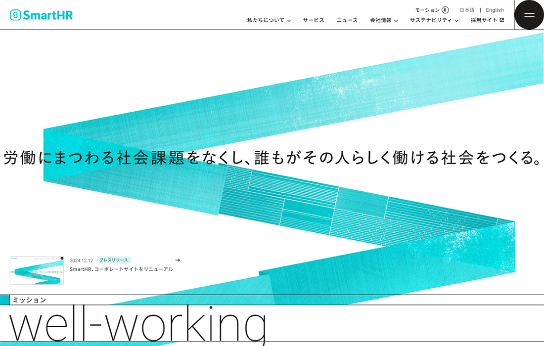 株式会社SmartHR | 労働にまつわる社会課題をなくし、誰もがその人らしく働ける社会をつくる。