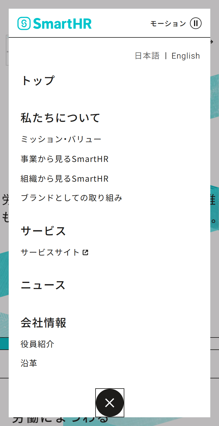 株式会社SmartHR | 労働にまつわる社会課題をなくし、誰もがその人らしく働ける社会をつくる。 スマホ版 メニュー