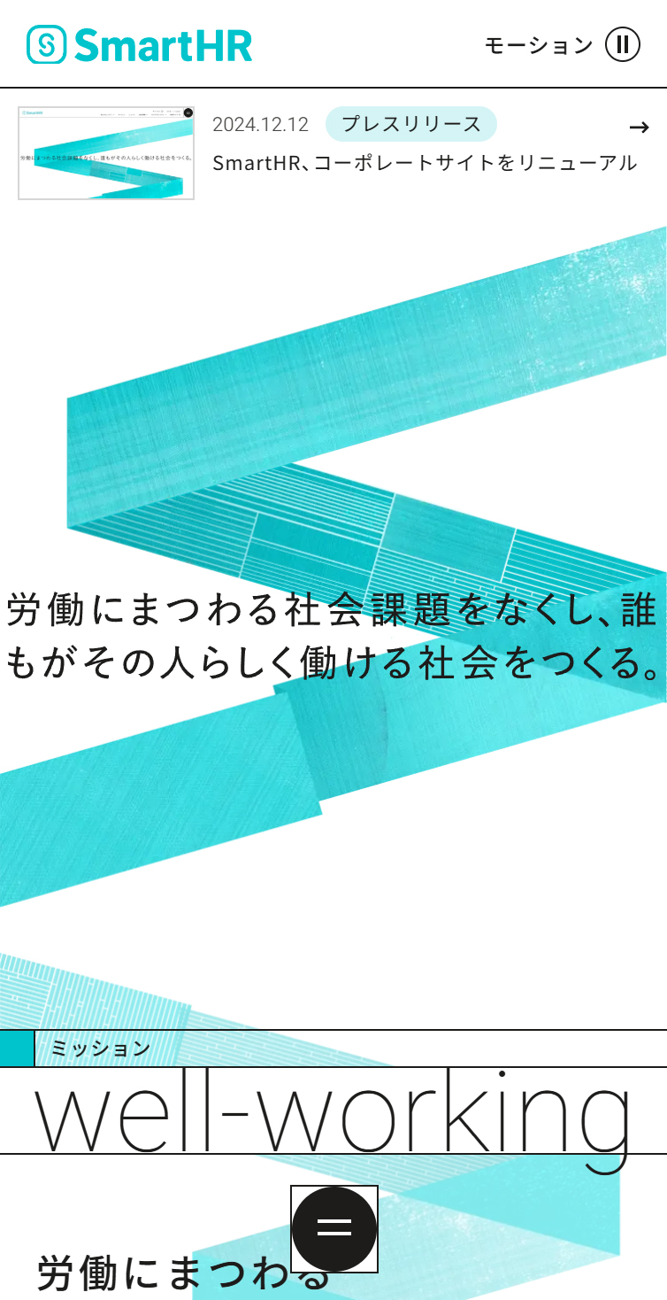 株式会社SmartHR | 労働にまつわる社会課題をなくし、誰もがその人らしく働ける社会をつくる。 スマホ版