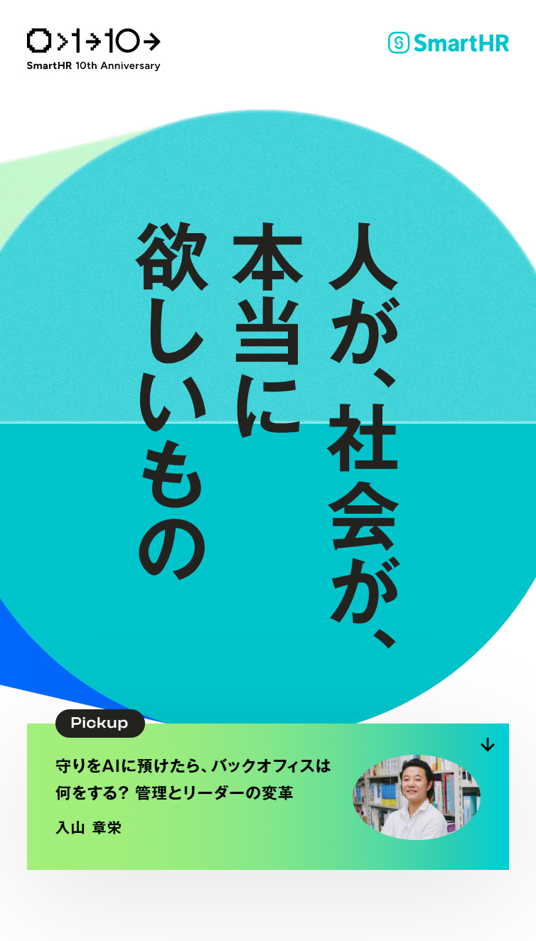 SmartHR 10th Anniversary | 人が、社会が、本当に欲しいもの スマホ版