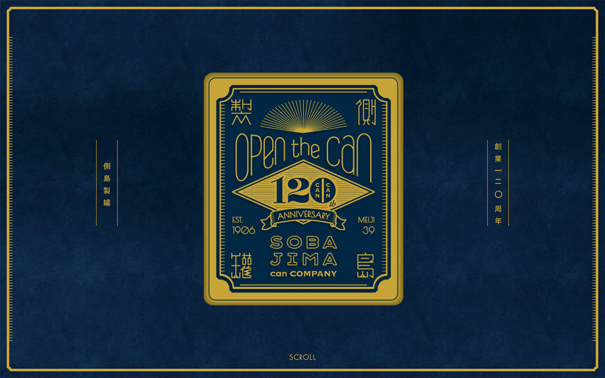 側島製罐120周年記念サイト｢Open the can!｣