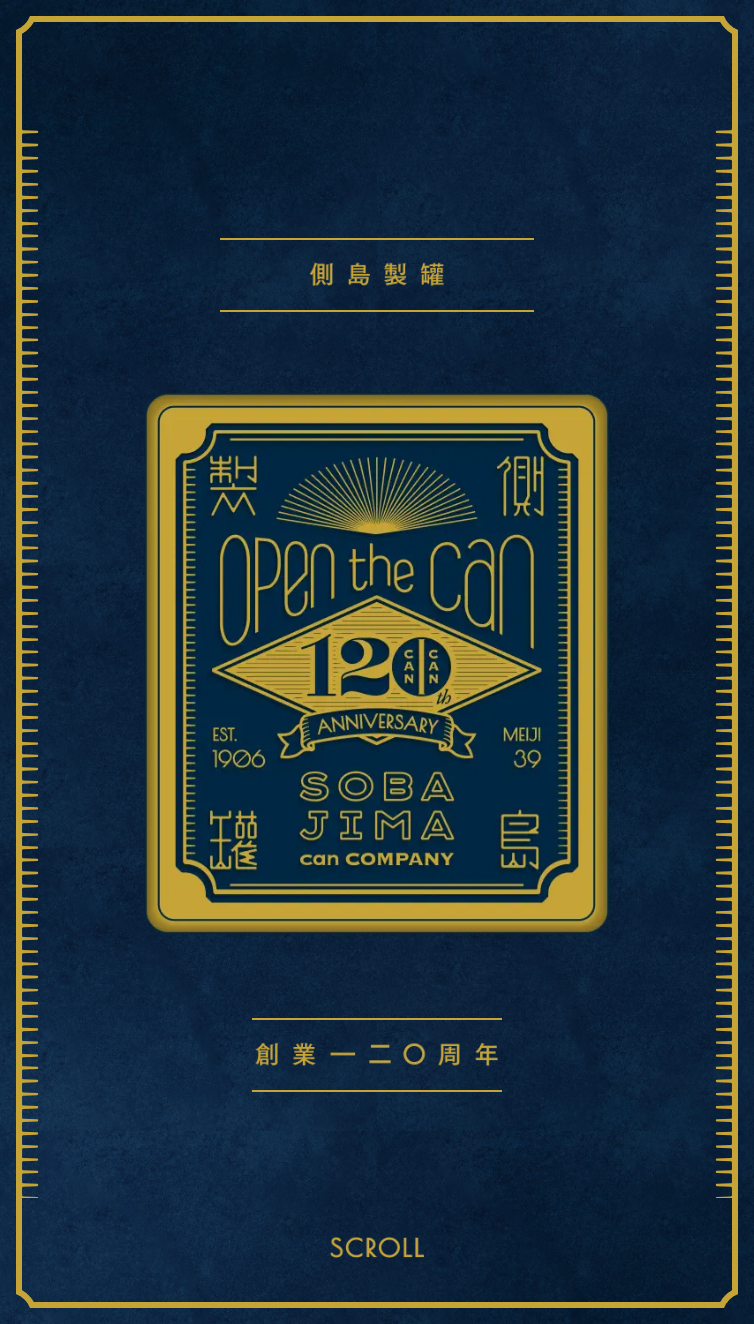 側島製罐120周年記念サイト｢Open the can!｣ スマホ版