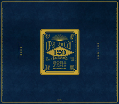 側島製罐120周年記念サイト｢Open the can!｣