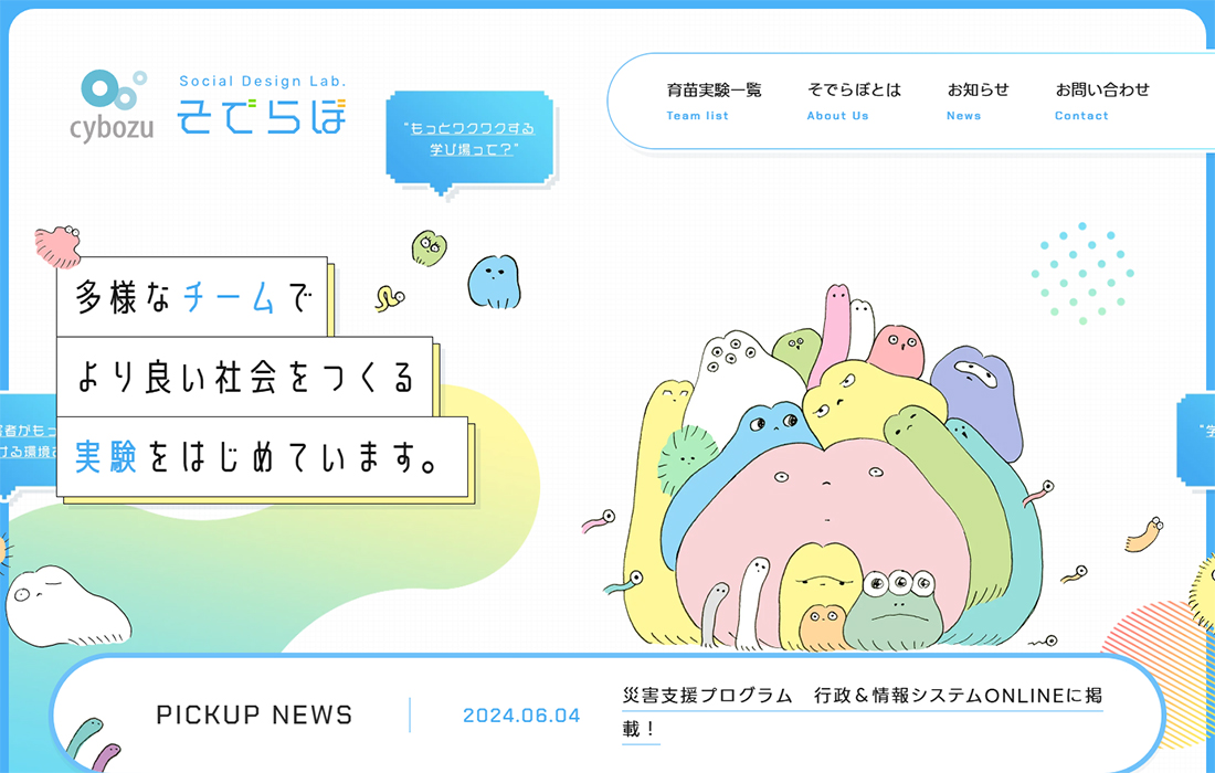 そでらぼ（ソーシャルデザインラボ） | サイボウズの課題解決実験