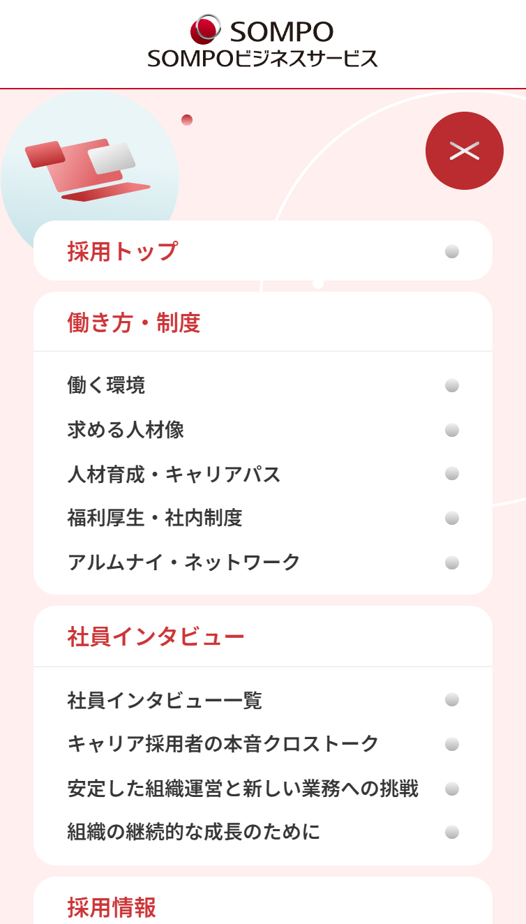 採用情報 | SOMPOビジネスサービス株式会社 スマホ版 メニュー