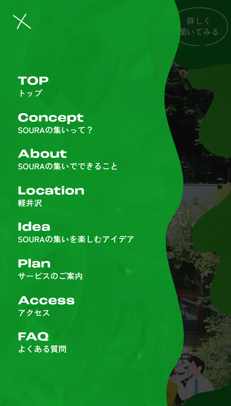 SOURAの集い by 星野リゾート スマホ版 メニュー