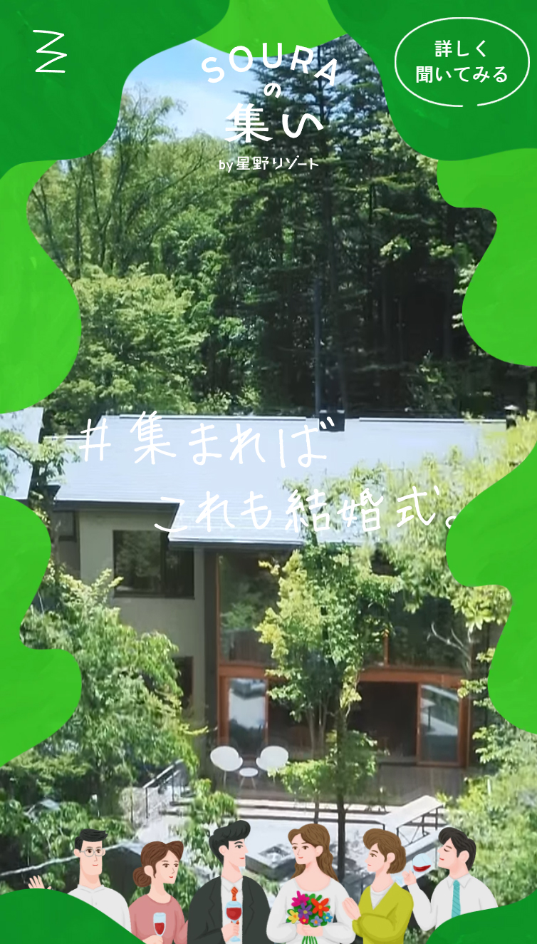 SOURAの集い by 星野リゾート スマホ版