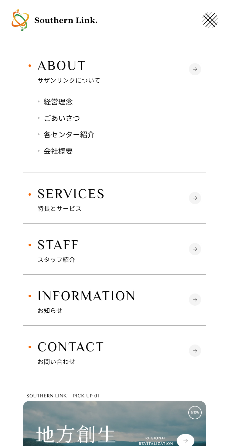サザンリンク株式会社 スマホ版 メニュー