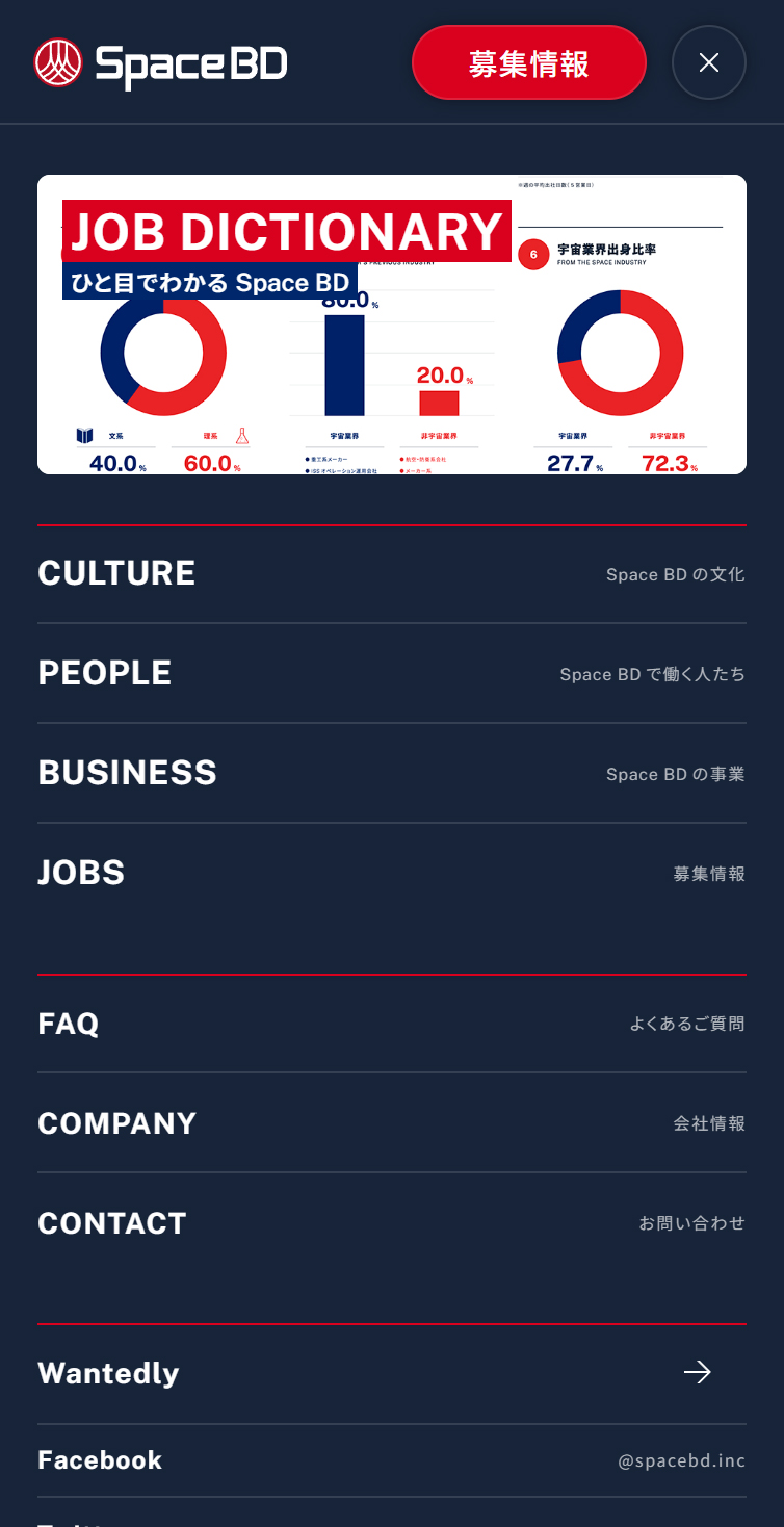 宇宙商社® Space BD 採用サイト | Space BD株式会社 スマホ版 メニュー
