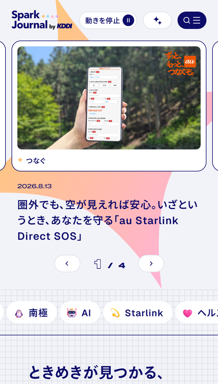 Spark Journal by KDDI スマホ版