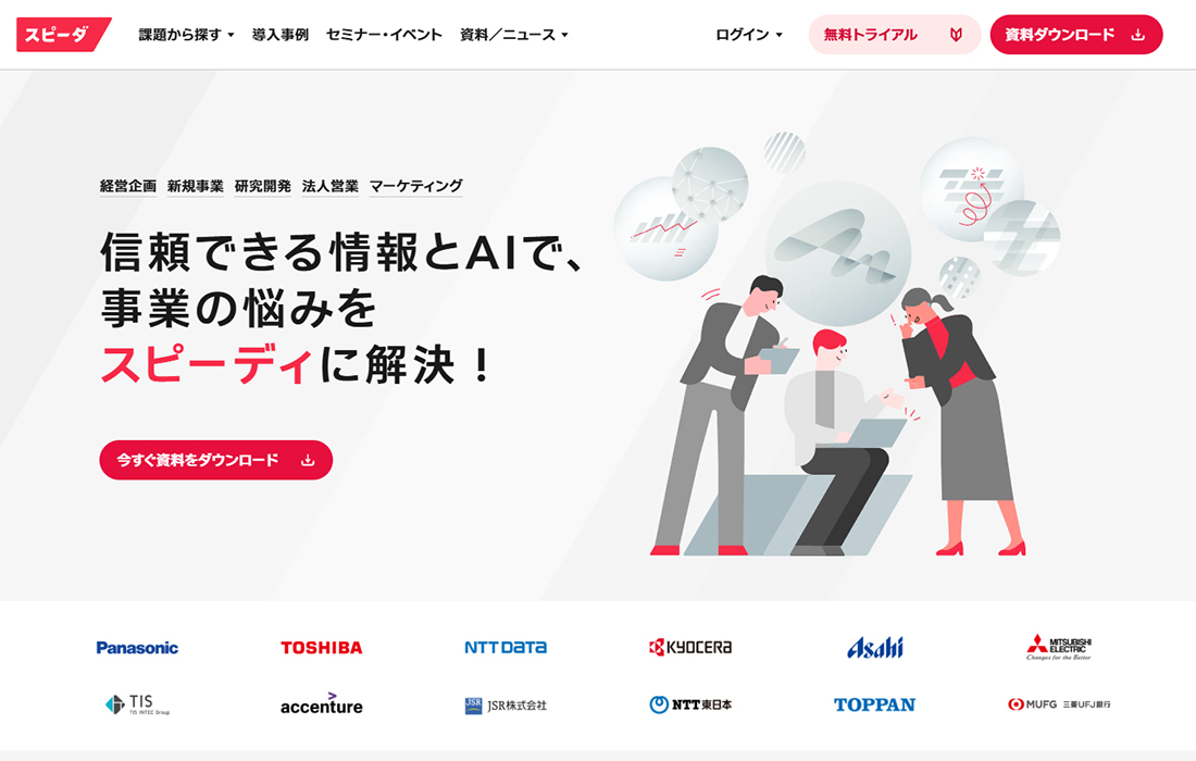 スピーダ | 信頼できる情報とAIで、事業の悩みをスピーディに解決！