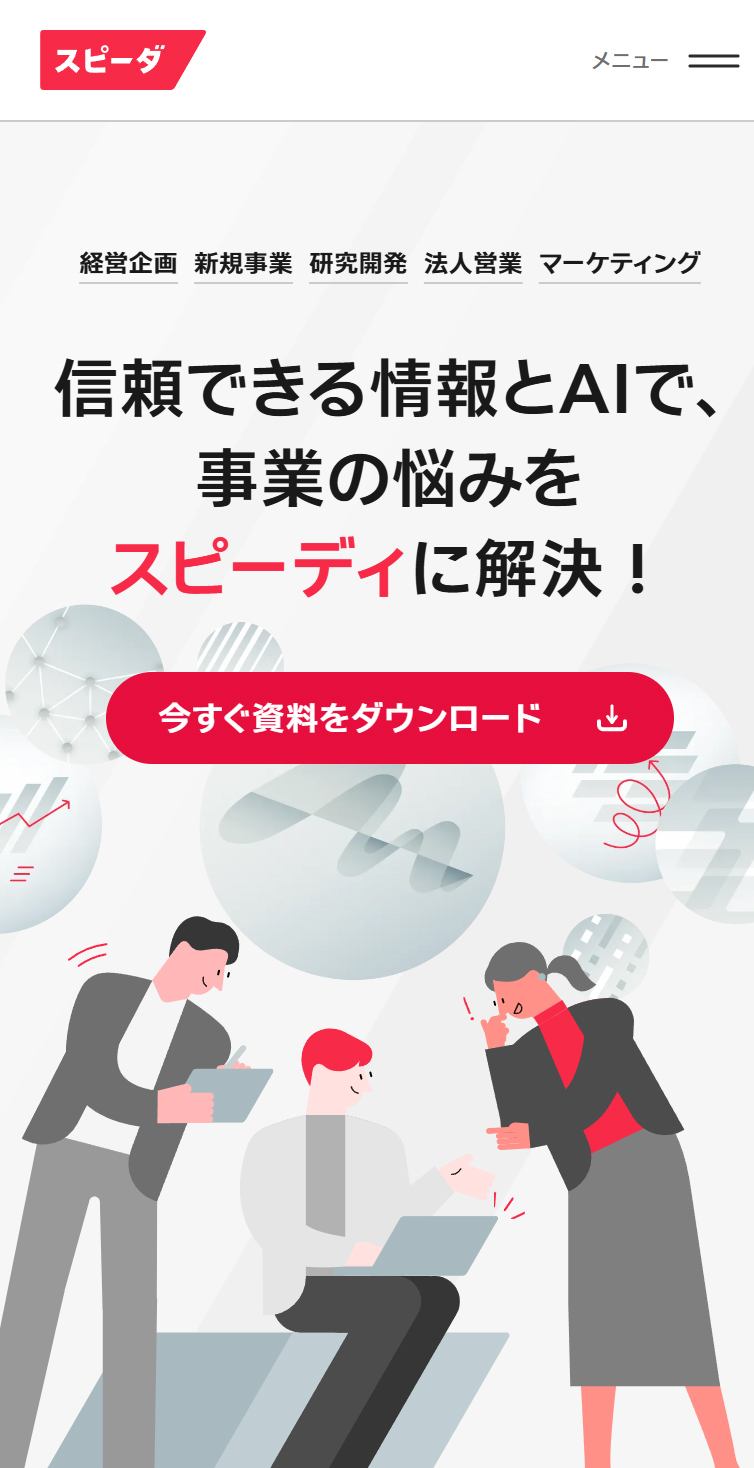 スピーダ | 信頼できる情報とAIで、事業の悩みをスピーディに解決！ スマホ版