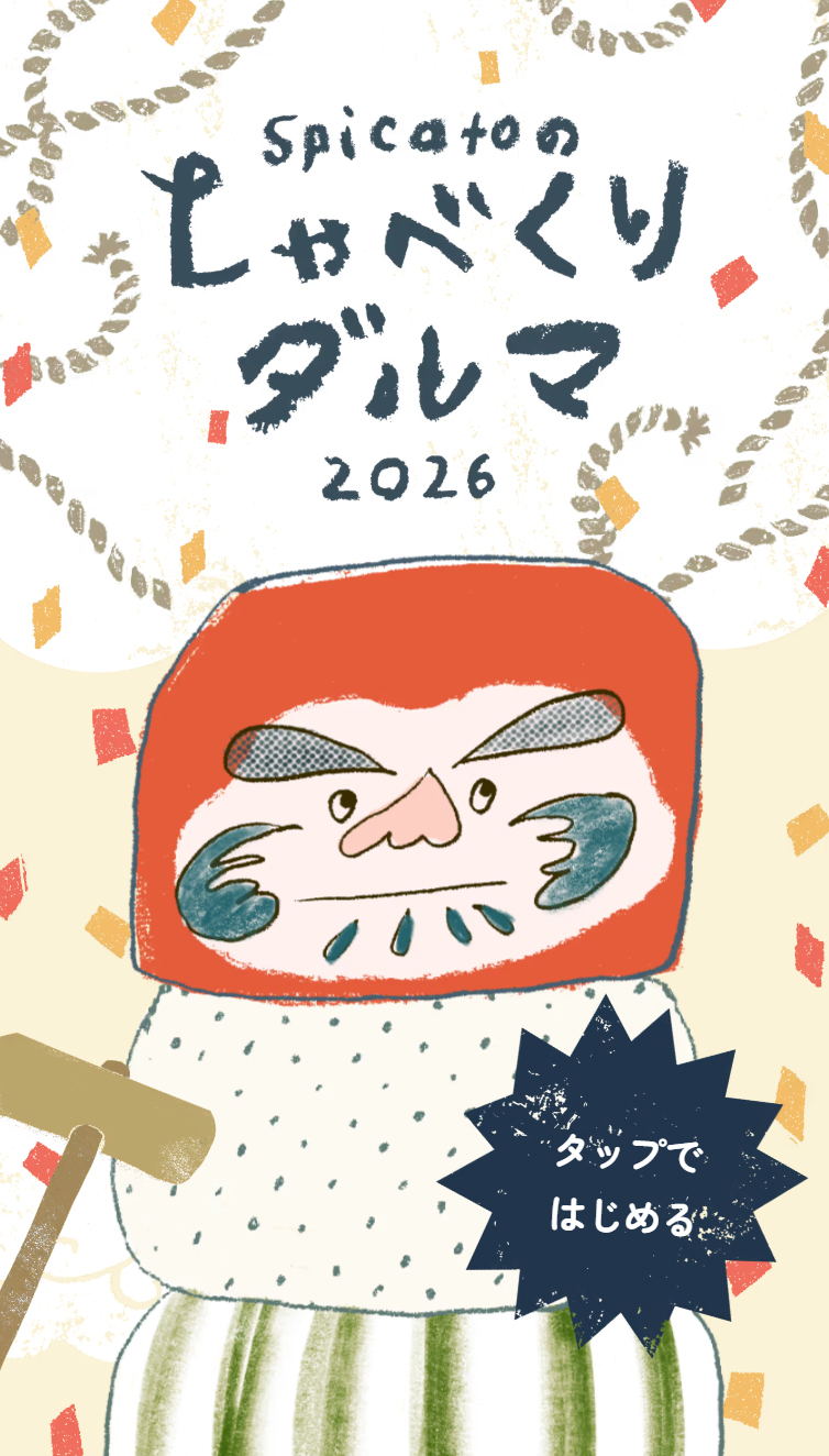 spicatoのしゃべくりダルマ2026 | 年賀サイト スマホ版
