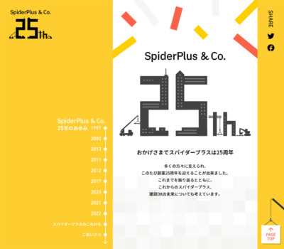創業25周年特設サイト｜スパイダープラス株式会社