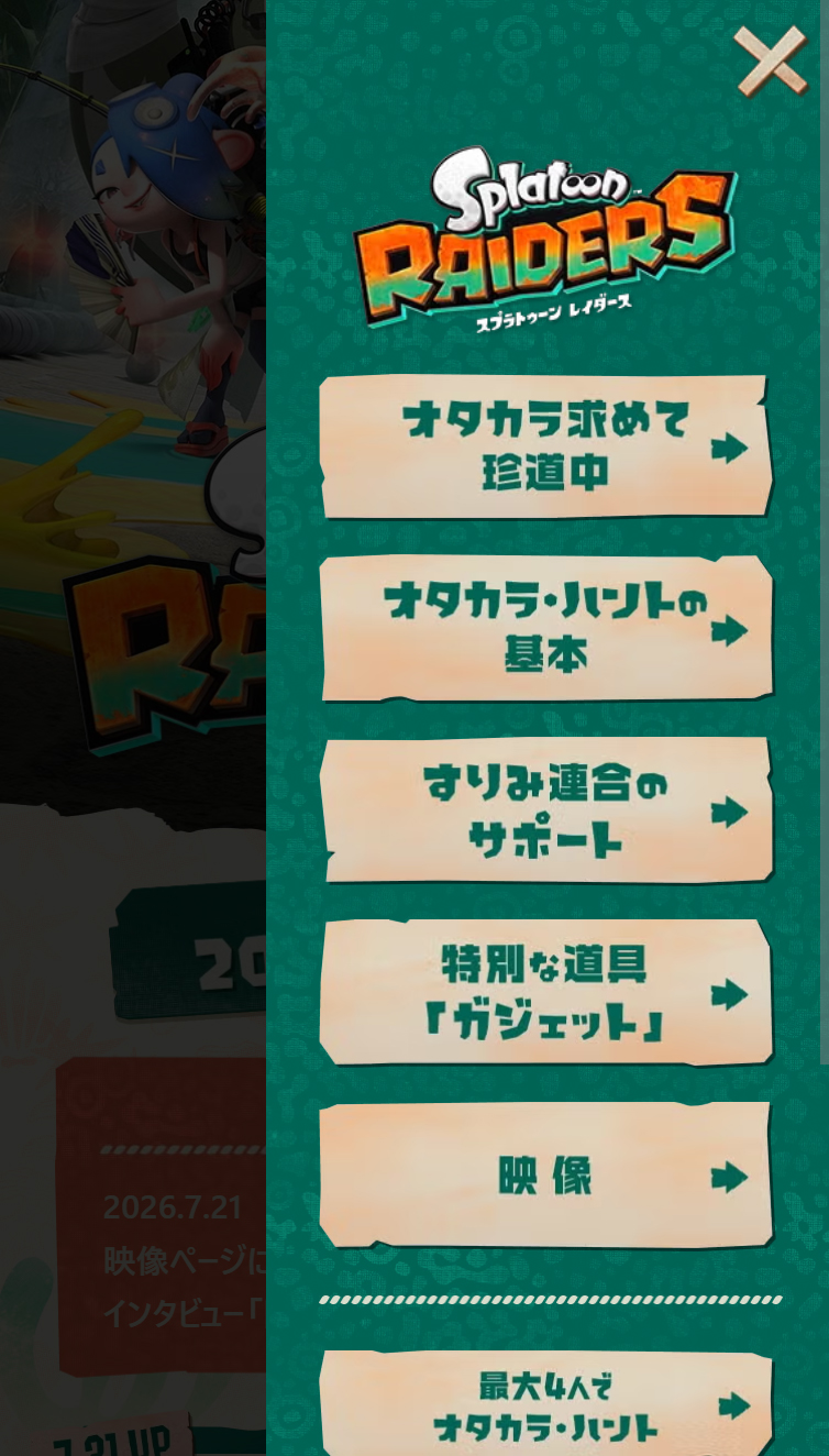 スプラトゥーン レイダース | Nintendo Switch 2 | 任天堂 スマホ版 メニュー