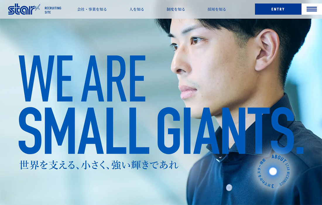 WE ARE SMALL GIANTS. 世界を支える、小さく、強い輝きであれ | スター精密リクルートサイト