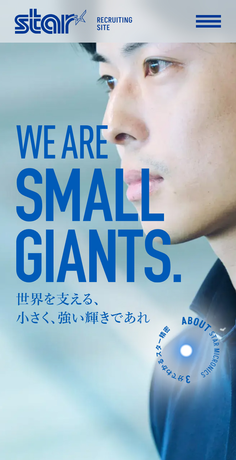 WE ARE SMALL GIANTS. 世界を支える、小さく、強い輝きであれ | スター精密リクルートサイト スマホ版