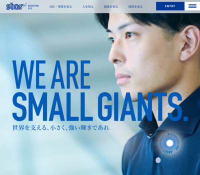 WE ARE SMALL GIANTS. 世界を支える、小さく、強い輝きであれ | スター精密リクルートサイト