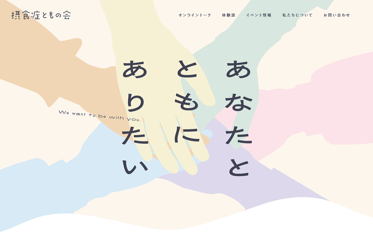 あなたとともにありたい | 摂食症ともの会
