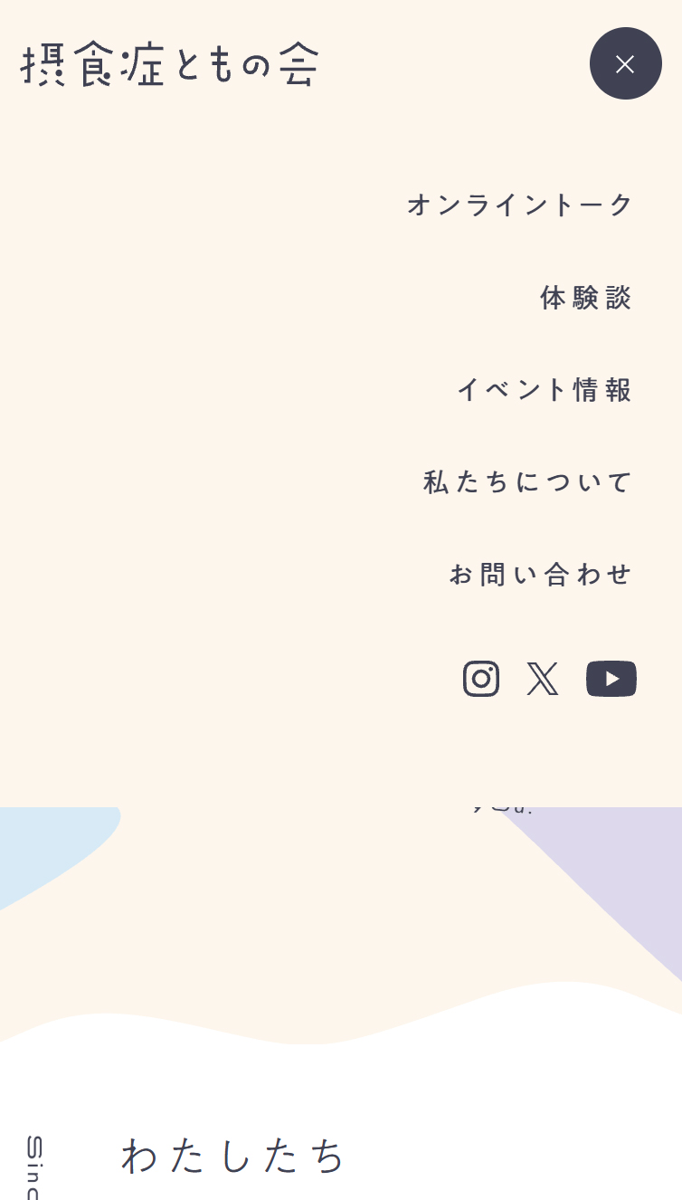 あなたとともにありたい | 摂食症ともの会 スマホ版 メニュー