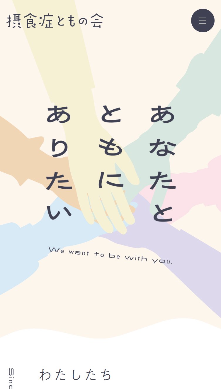 あなたとともにありたい | 摂食症ともの会 スマホ版