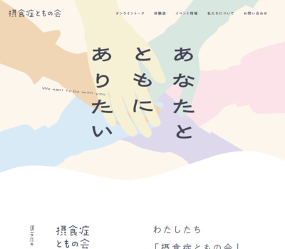 あなたとともにありたい | 摂食症ともの会