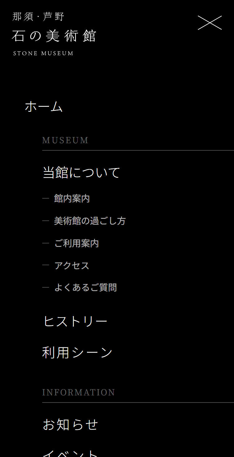 那須･芦野 石の美術館 STONE MUSEUM【公式】 スマホ版 メニュー