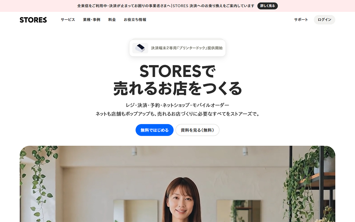 売れるお店をつくる、店舗運営プラットフォーム | STORES