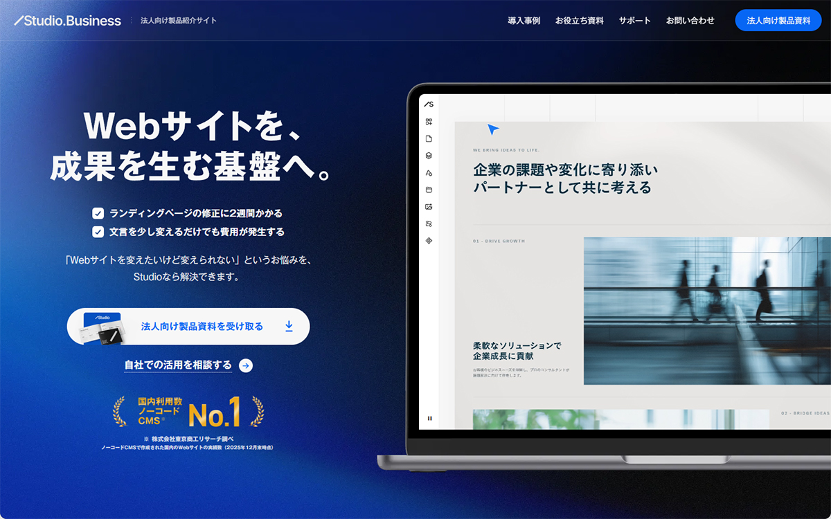 Webサイトを、成果を生む基盤へ。 | Studio.Business