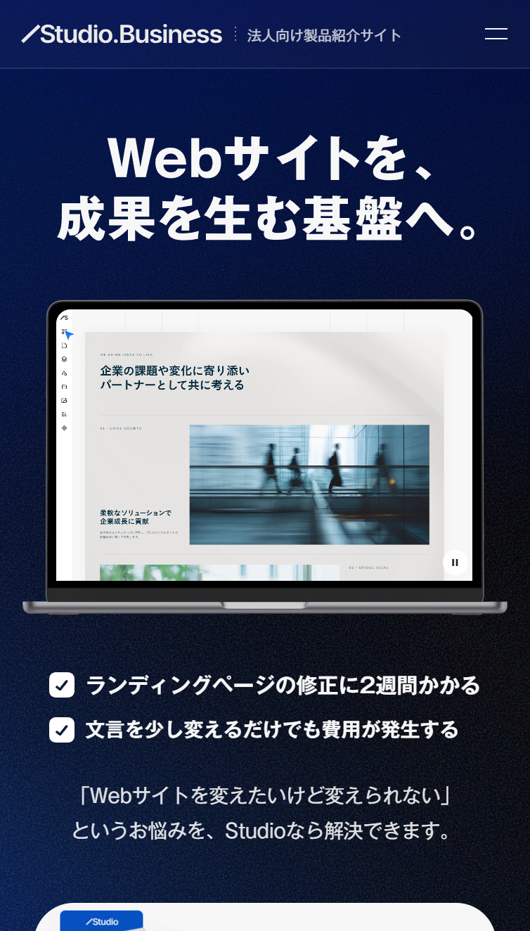 Webサイトを、成果を生む基盤へ。 | Studio.Business スマホ版