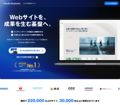 Webサイトを、成果を生む基盤へ。 | Studio.Business